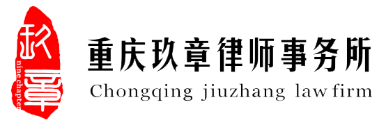 玖章律师事务所